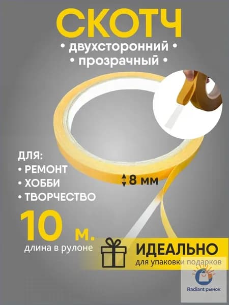 Клейкая лента канцелярская 8 мм x 10 м, 1 шт.