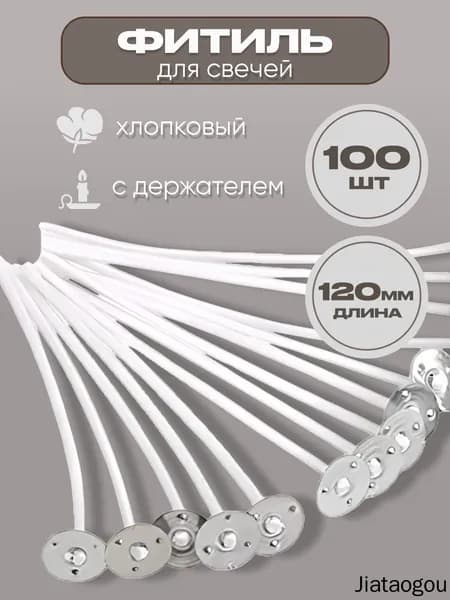 Фитиль хлопковый с держателем 100шт
