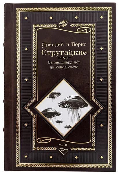 Аркадий и Борис Стругацкие. За миллиард лет до конца света в кожаном переплете