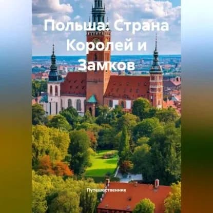 Польша: Страна Королей и Замков | Путешественник | Электронная аудиокнига