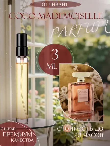 XOXO PARFUMER Наливная парфюмерия Coco Mademoiselle Коко Мадмуазель  отливант духов 3 мл