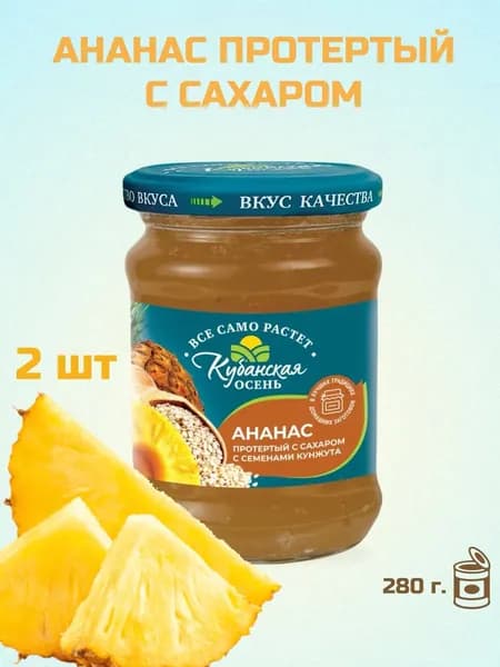 Ананасы с семенами кунжута протертые с сахаром "Кубанская осень" с/б (евро) 280 г. 2 шт.