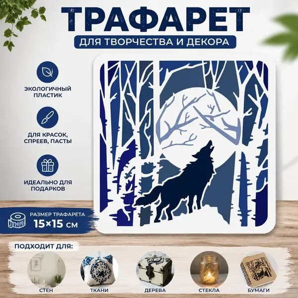 Трафарет для рисования 1 шт волк, воющий на луну в лесу, декоративный DIY шаблон для творчества и росписи