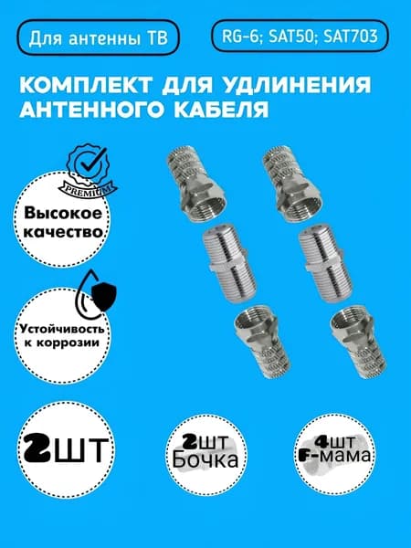 Соединитель ТВ кабеля (RG-6; SAT-50; SAT-703; DG-113). Премиум производитель (комплект - 2шт).