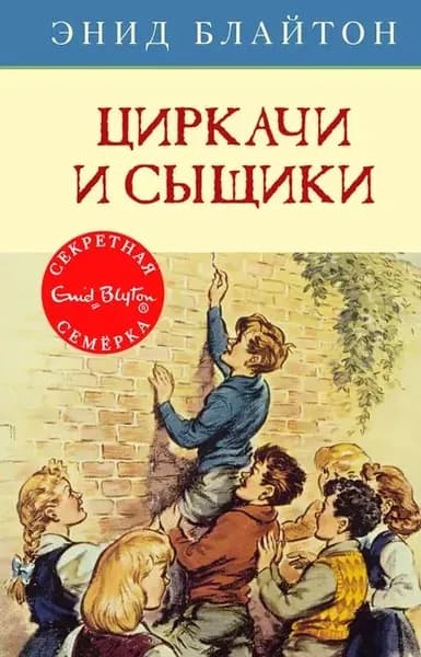 Циркачи и сыщики | Блайтон Энид | Электронная книга
