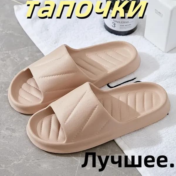 Шлепанцы Лучшее