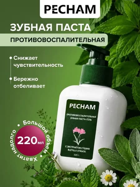 Зубная паста-гель с дозатором противовоспалительная, 220 г