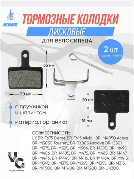 Тормозные дисковые велосипедные колодки KMS, материал органика