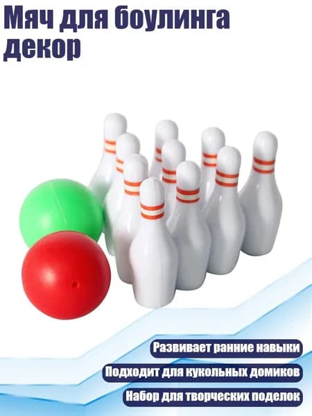 Мяч для боулинга декор