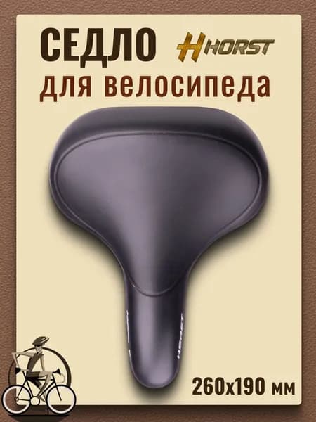 Сиденье для велосипеда HORST 260х190 мм, широкое эластомерное, черное