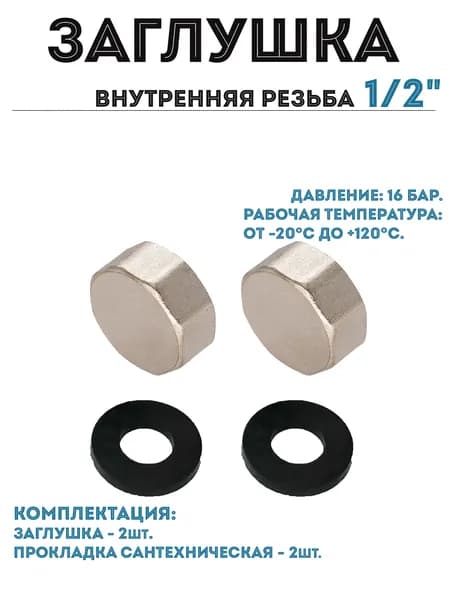 Заглушка 1/2", латунная, резьба внутренняя, 2 шт