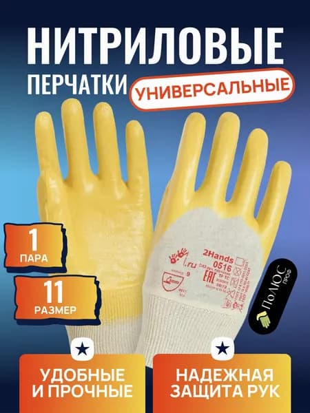 Перчатки с нитриловым покрытием 2Hands 0516; 1 пара, 11 размер.