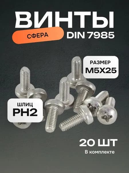 Винт М5х25 оцинкованный, полукруглая головка, DIN7985, 20 шт.