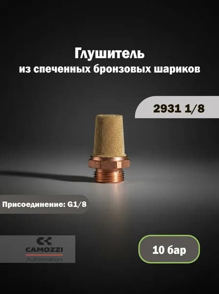 Глушитель Camozzi 2931 1/8 из спеченных бронзовых шариков