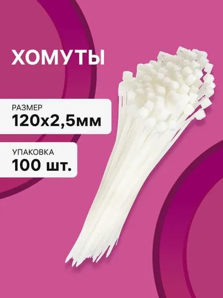 Cтяжки пластиковые 100 шт. 2,5*120 мм хомут кабельный нейлоновый белый