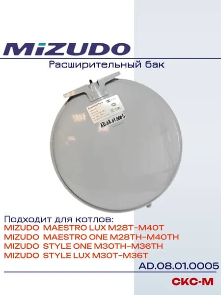 AD.08.01.0005 Расширительный бак для газовых котлов Mizudo