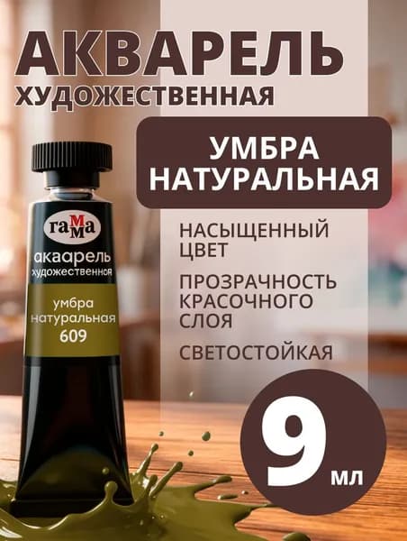Акварель художественная Гамма "Старый мастер" умбра натуральная, 9мл, туба (111021609)
