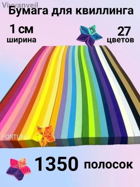 Бумага для квиллинга и оригами 1 см 1350 полосок