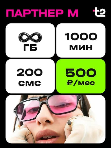 SIM карта T2 безлимитный интернет 1000 минут Рязанская область
