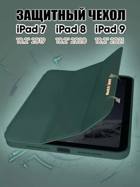 Подходит для iPad 9 10.2inch года, iPad 7 2019 года, iPad 8 2020 года, защитный чехол.