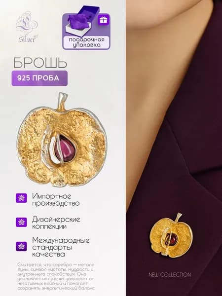 Брошь серебро яблоко "сухофрукт" с родолитом