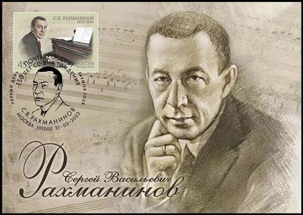 Россия-2023. 150 лет со дня рождения композитора Сергея Рахманинова. Картмаксимум (открытка, марка, спецгашение)