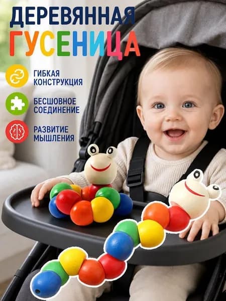 Деревянная игрушка шнуровка "Гибкая гусеница"/детские игрушки