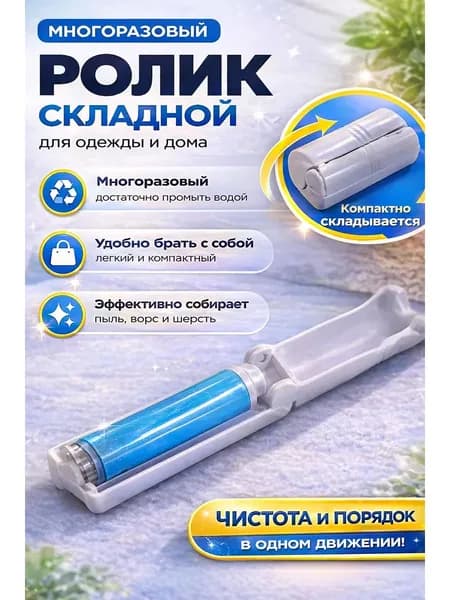 Складной мини ролик для одежды многоразовый