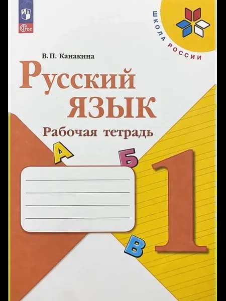 Русский язык 1 класс рабочая тетрадь Канакина