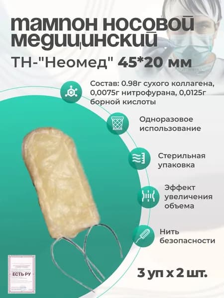 Тампон от кровотечения из носа, 3уп