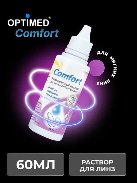 Универсальный раствор для контактных линз OPTIMED comfort, 60 мл (БЕЗ КОНТЕЙНЕРА)