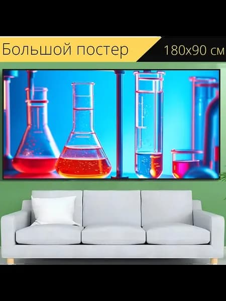 Постер "Научный лабораторный эксперимент с." 180x90см