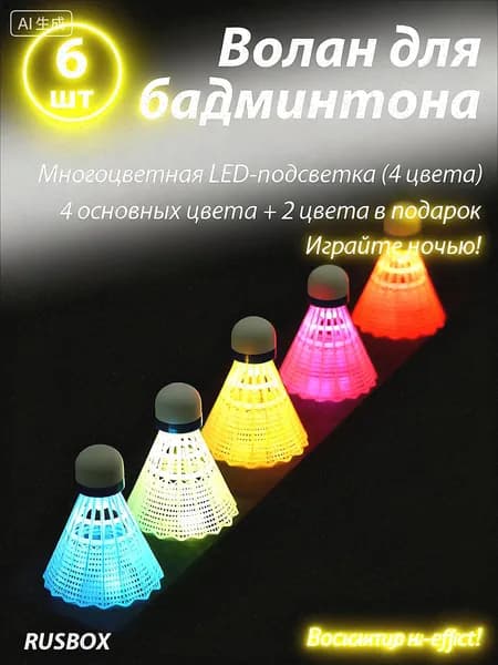 Воланы 6 шт