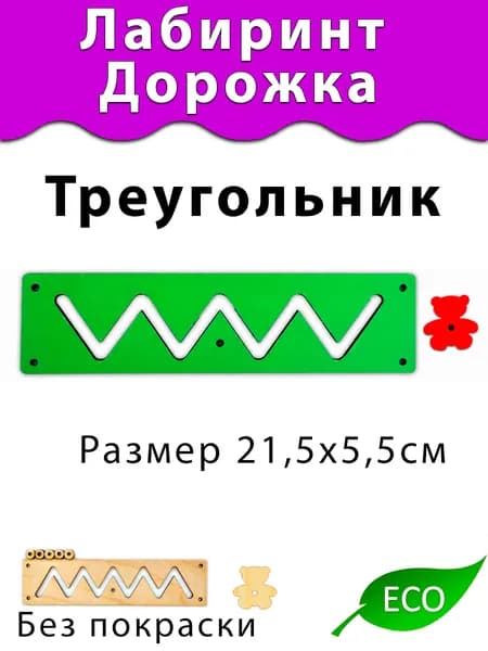 Лабиринт Треугольник Деталь для создания Бизиборда
