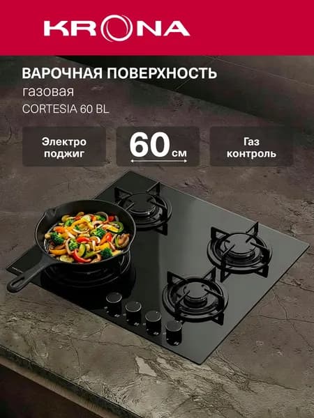 Газовая варочная панель KRONA CORTESIA 60 BL, встраиваемая, 4 конфорки, 60 см, тройное пламя, газ-контроль, электроподжиг, закаленное стекло, черная