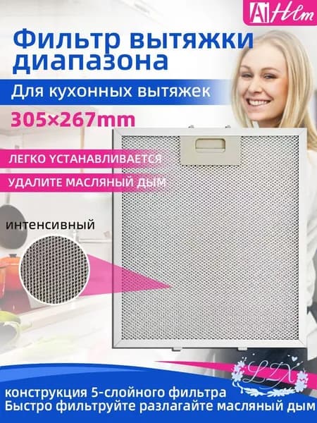 1 шт. Масляный фильтр вытяжки 305x267 мм Elica, AEG, Whirlpool, KIT0010805, Electrolux, Bauknecht