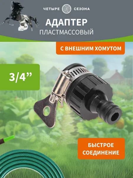 Адаптер для шланга , ABS пластик