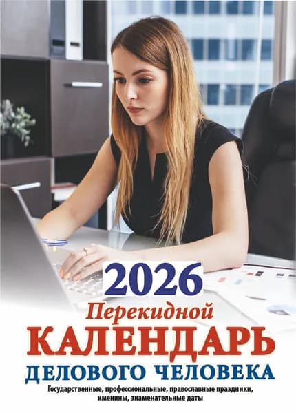 Календарь настольный перекидной "Календарь делового человека" (газетная бумага, 2 краски) 100х140 на 2026