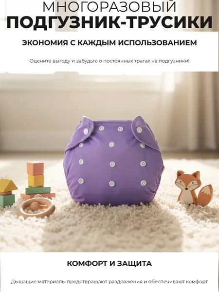 Подгузник - трусики для приучения к горшку многоразовый. Фиолетовый