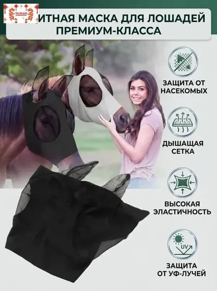 Маска для лица с ушами для лошади