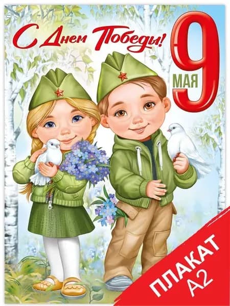 Плакат на стену "9 Мая! С Днём Победы!" для школы и детского сада, праздник, картон, А2