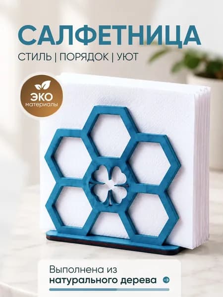 Салфетница 1 шт.