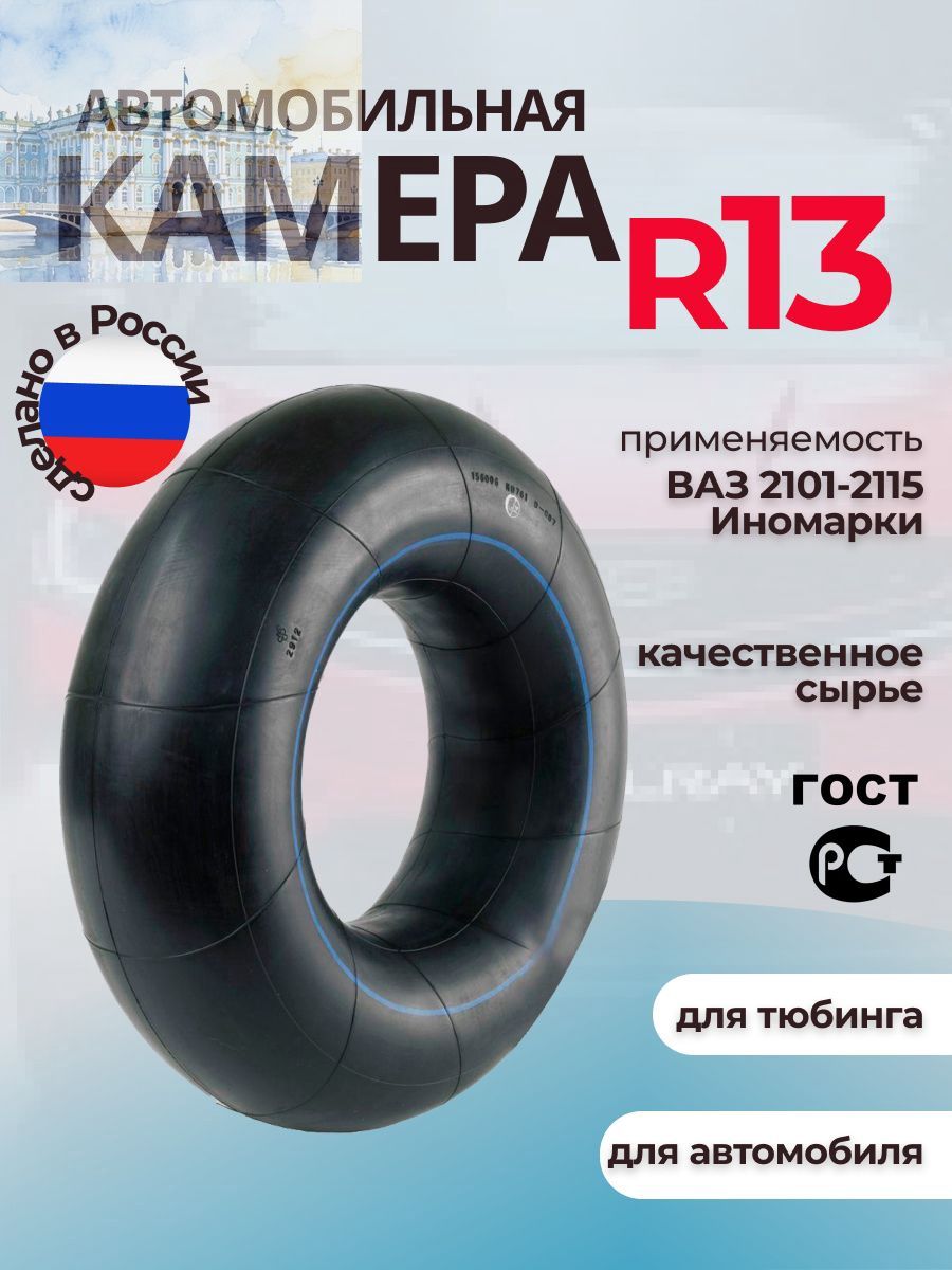 Камера колеса автомобильная 85 R13