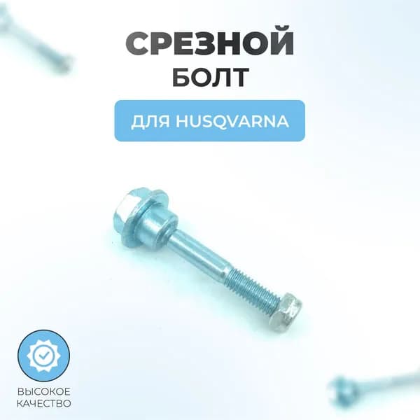 Болт срезной с гайкой для снегоуборщиков HUSQVARNA М6х1.25 53мм