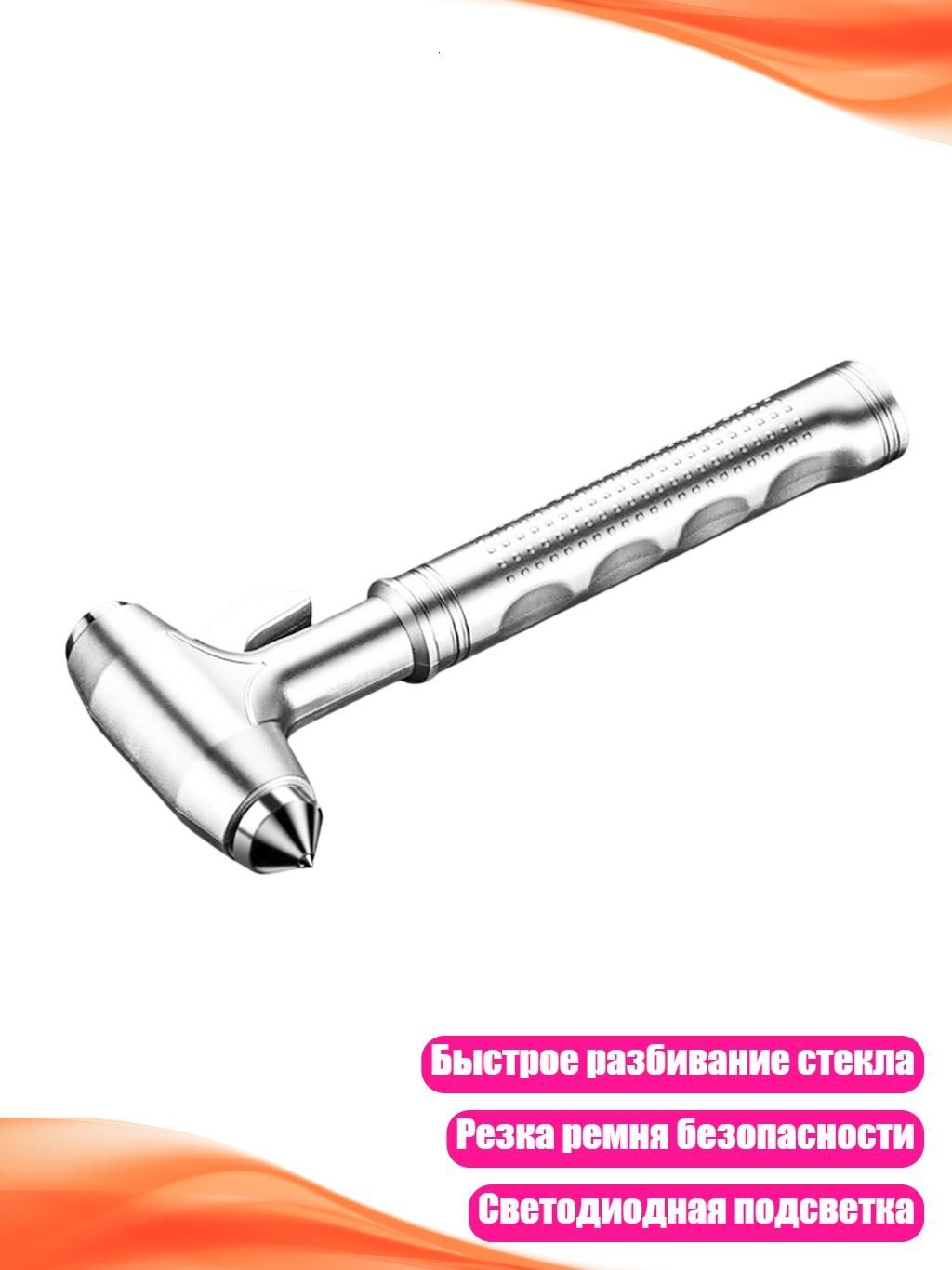 Автомобильный аварийный молоток