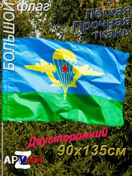 Флаг ВДВ СССР воздушно-десантные войска большой