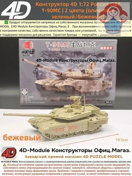 Конструктор 4D 1:72 танк ОБТ Т-90МС цвет: бежевый