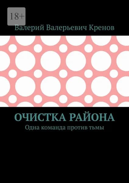 Очистка района. Одна команда против тьмы | Кренов Валерьевич Валерий | Электронная книга
