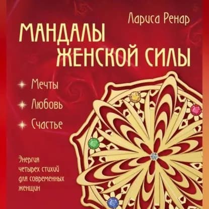 Мандалы женской силы. Мягкость | Ренар Лариса | Электронная аудиокнига