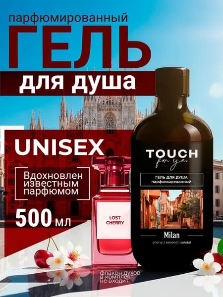 Гель для душа парфюмированный для мужчин и женщин Touch for you "MILAN" 500 мл
